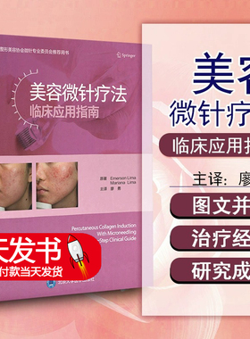 正版美容微针疗法临床应用指南 美容医学书籍微整形 瘢痕皱纹皮肤松弛黄褐斑治疗皮肤科医师 北京大学医学出版社9787565924460