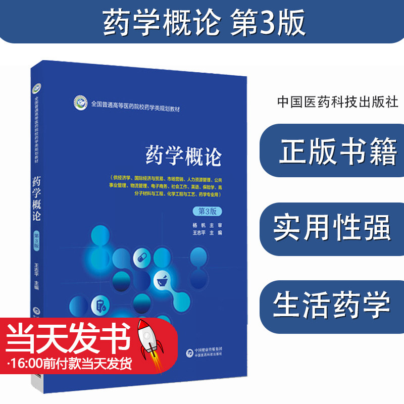 药学概论第3版全国普通高等