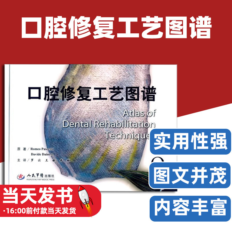 口腔修复工艺图谱人民军医