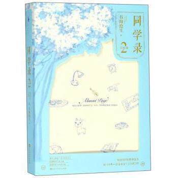 长篇小说:同学录 2 完结篇书海沧生百花洲文艺出版社9787550029354保健/心理类书籍/两性健康
