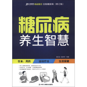 扫除糖尿病糖尿病养生智慧董汉良裴新军著中华工商联合出版社中医调理血糖控制日常饮食调养并发症预防日常保健养生家庭健康管理