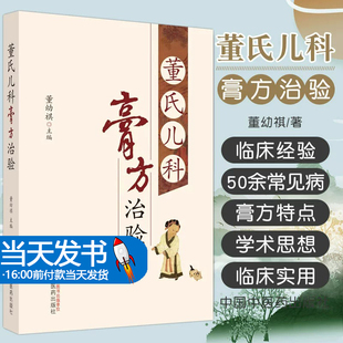 正版 董氏儿科膏方治验 董幼祺 主编  中医儿科医案膏方大全膏药学常见病诊疗指南中医儿科书籍   中国中医药出版社9787513280174