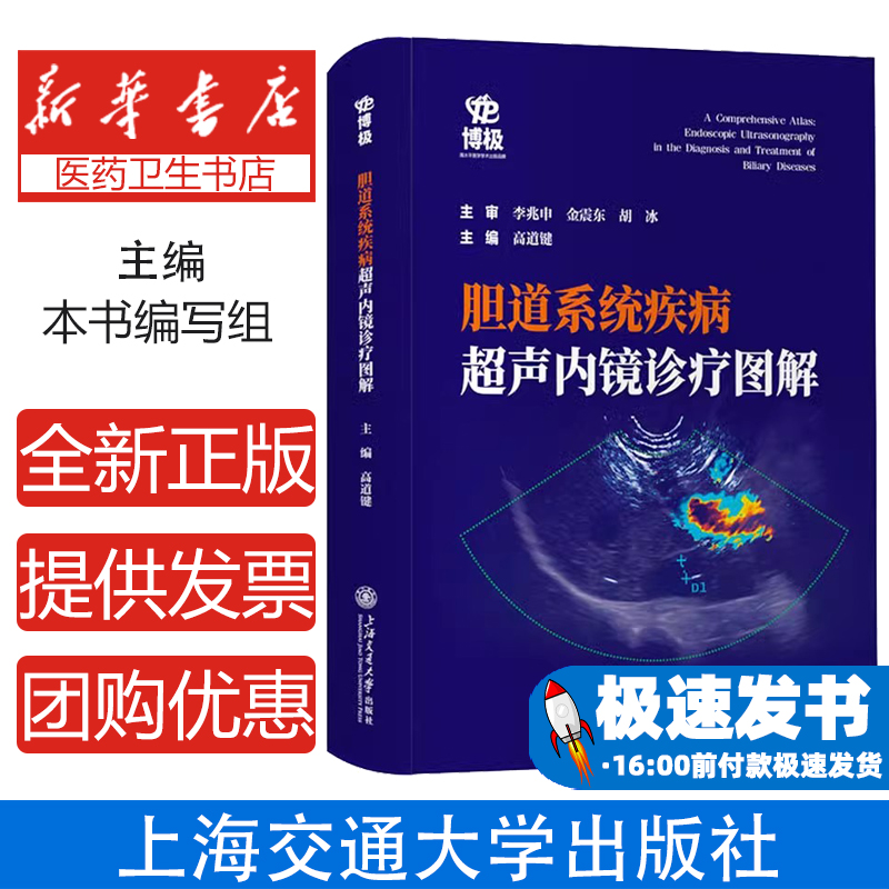 胆道系统疾病超声内镜诊疗图解 高道键 胆道系统的扫查方法和技巧 可供消化内科内镜科胆胰外科肿瘤科及影像科医护人员