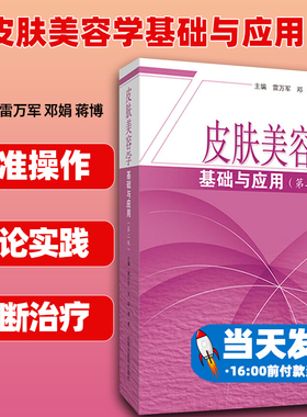 皮肤美容学基础与应用 9787513256261 雷万军, 邓娟, 蒋博主编 中国中医药