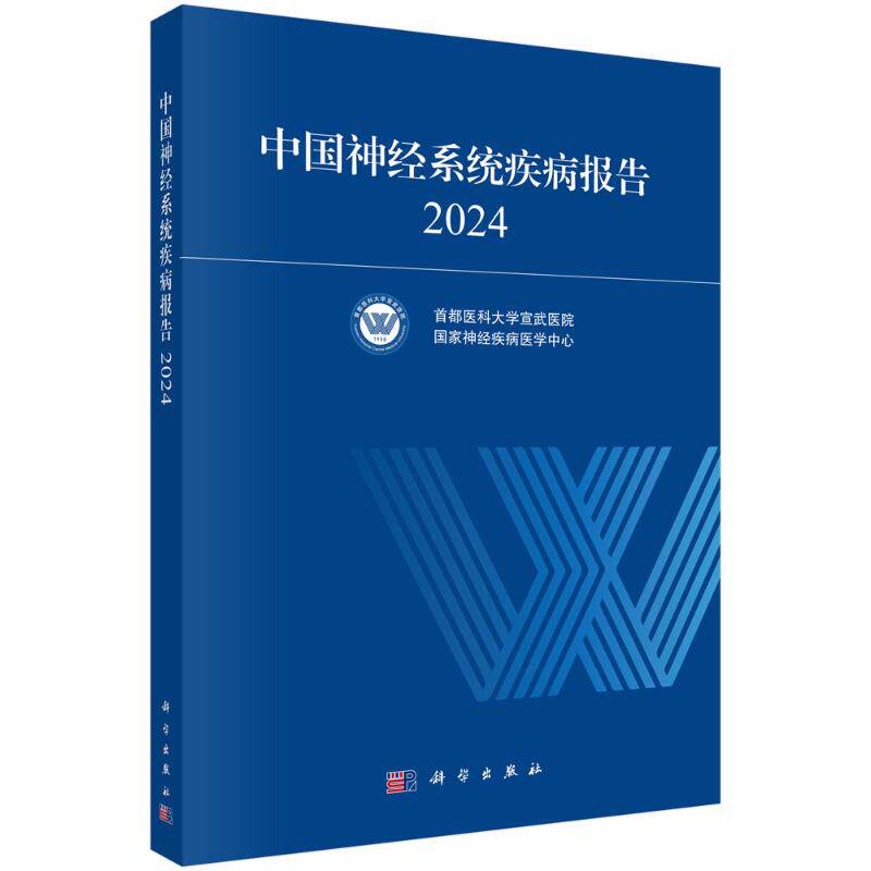 中国神经系统疾病报告2024首都医科大学宣武医院 著科学出版社9787030829061皮肤病学/性病学