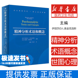 精神分析术语和概念[美]伊丽莎白·L.奥金克洛斯,[美]埃斯莉·萨姆伯格世界图书出版有限公司9787523221396社会科学/心理学