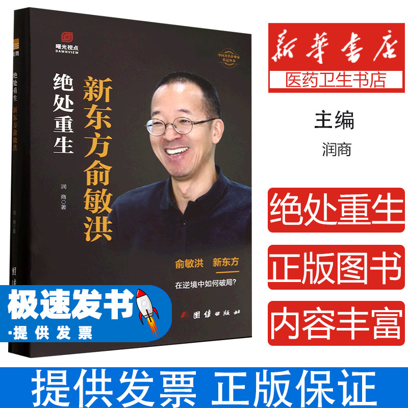 绝处重生润商团结出版社社会科学心理学创业经验分享企业家成长历程逆境破局商业思维提升心理调节指南创业案例解析个人成长励志