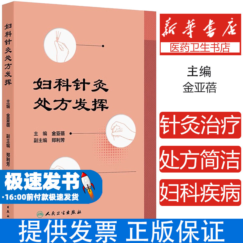 妇科针灸处方发挥金亚蓓 著人民卫生出版社9787117368858医学卫生/中医
