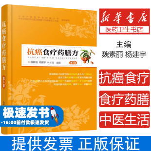 杨建宇 林才志 主编化学工业出版 抗癌食疗药膳方 心理类书籍 魏素丽 社9787122341495保健 两性健康 第3版
