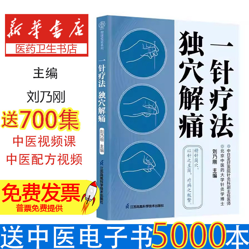 一针疗法独穴解痛刘乃刚江苏凤凰科学技术出版社单穴针灸疗法按摩艾灸传统手法经络穴位应急解痛七十余种痛症急症一症一穴中医保健