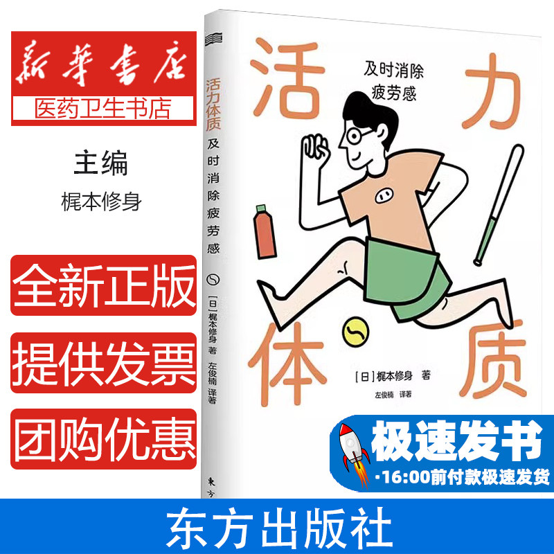 活力体质及时消除疲劳感日梶本修身东方出版社健康养生缓解疲劳改善精力压力调节睡眠改善身体调理养生保健日常保健亚健康调理