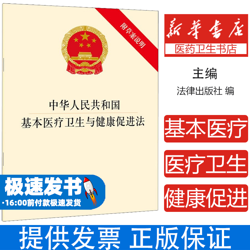 【新华文轩】中华人民共和国基本医疗卫生与健康促进法 附草案说明 法律出版社 正版书籍 新华书店旗舰店文轩官网