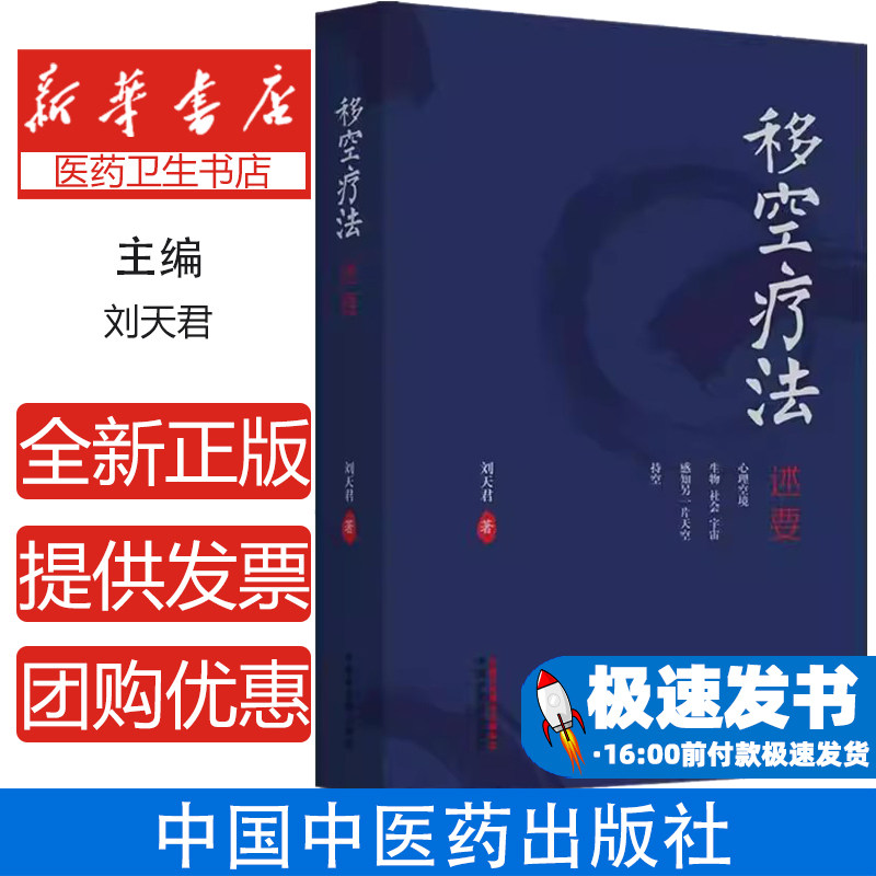 移空疗法述要 刘天君 文化核心观念对心理学理论构建的影响 心理咨询与治疗领域中影响较大的人格理论9787513289962中国中医药出版