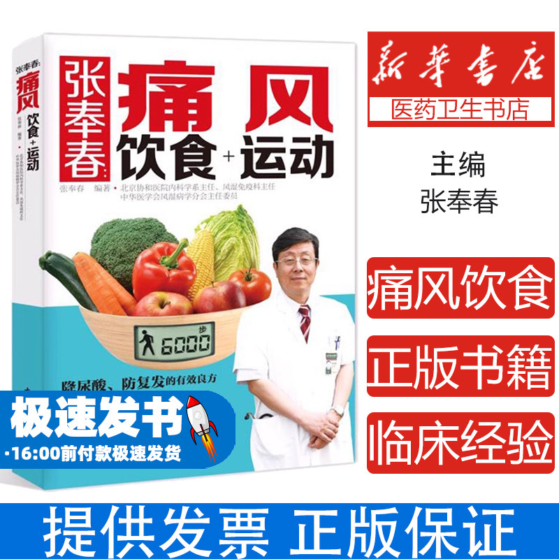 张奉春痛风饮食 + 运动张奉春编中国轻工业出版社 9787518414383 痛风患者日常饮食运动调理疾病管理实用读物