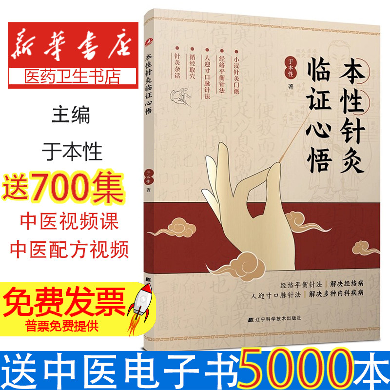 本性针灸临证心悟  让门诊量翻倍的针灸心法 古籍智慧+现代案例精解 子午流注针技创新应用 辨证针刺技法 针灸大成泻实补虚法则