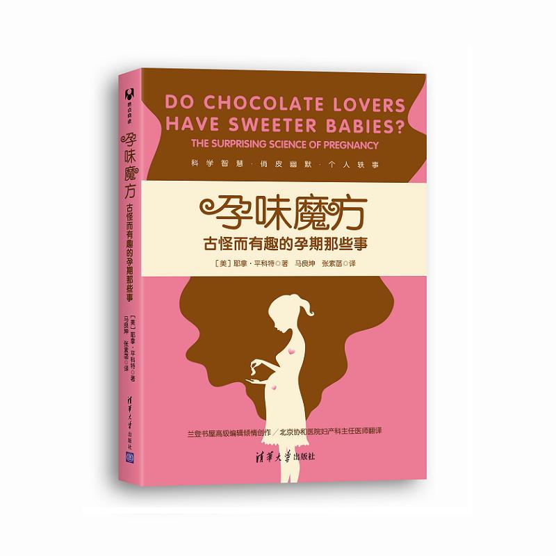 孕味魔方古怪而有趣的孕期那些事耶拿平科特马良坤张素菡清华大学出版社科学解说神秘话题准妈妈问题百宝箱孕前准备孕期知识怀孕