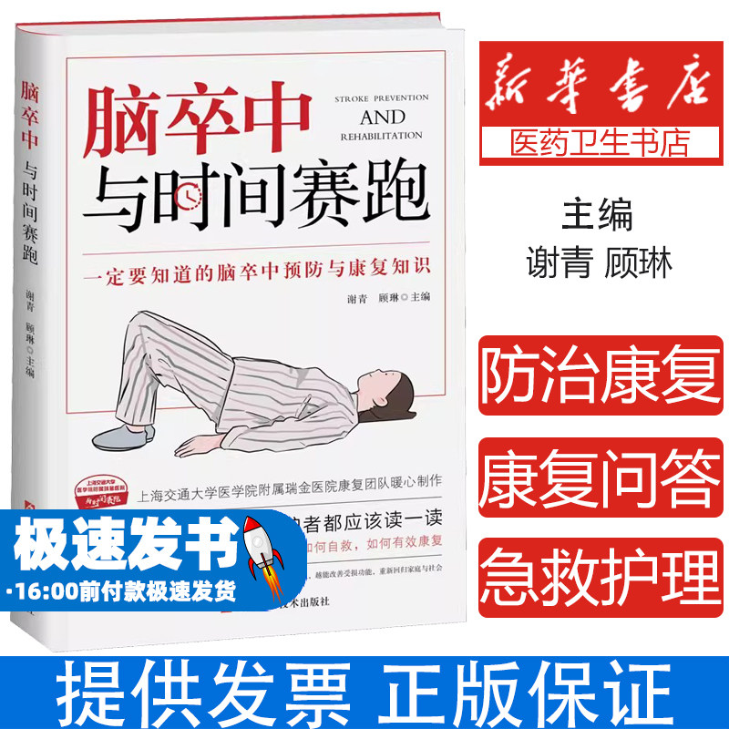 正版 脑卒中 与时间赛跑 谢青 顾琳 脑卒中防治康复 脑卒中诊疗与康复问答 脑卒中患者及家属阅读书 脑梗急救护理抢救方法图书籍
