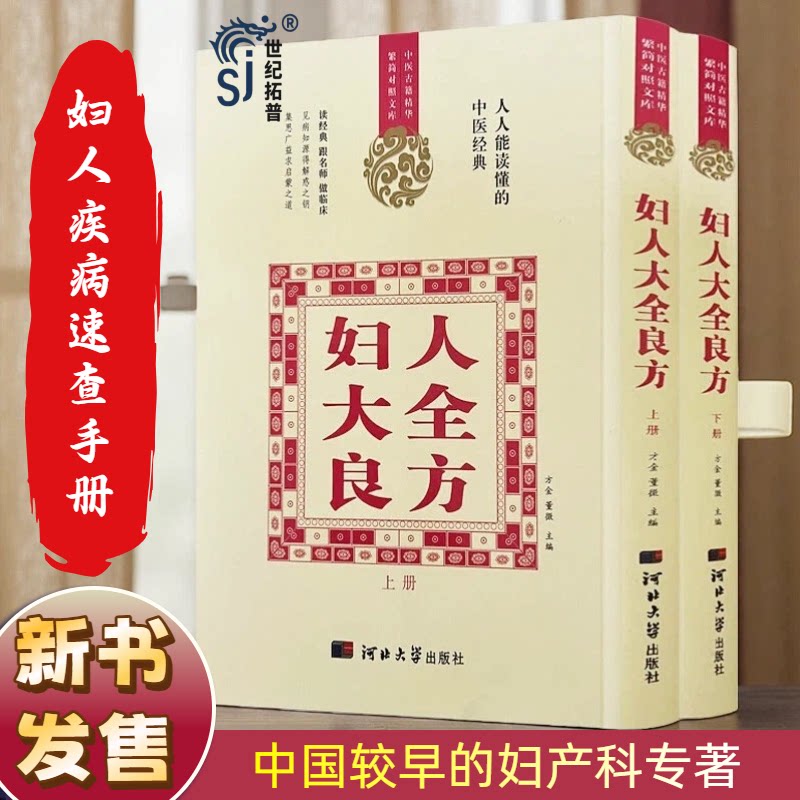 妇人大全良方宋陈自明撰河北大学出版社中医妇科女科圣手中医经典古籍整理妇科疾病调经求嗣胎教妊娠产后临床诊疗医案参考中医入门