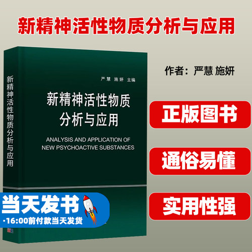 新精神活性物质分析与应用