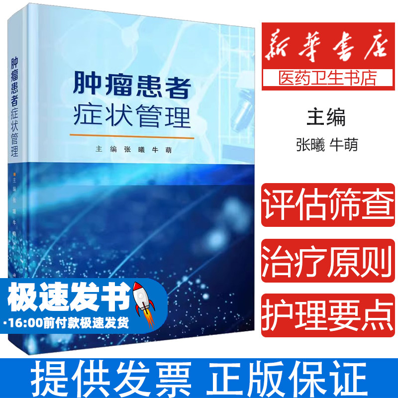 肿瘤患者症状管理张曦,牛萌科学出版社9787030799524医学卫生/内科学