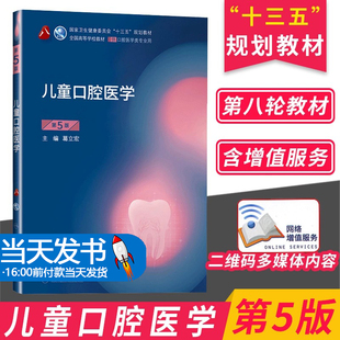 正版儿童口腔医学第五版5版人卫新版口腔十三五教材全套第八轮本科教材口腔颌面牙髓病口腔解剖种植人民卫生出版社口腔医学专业书