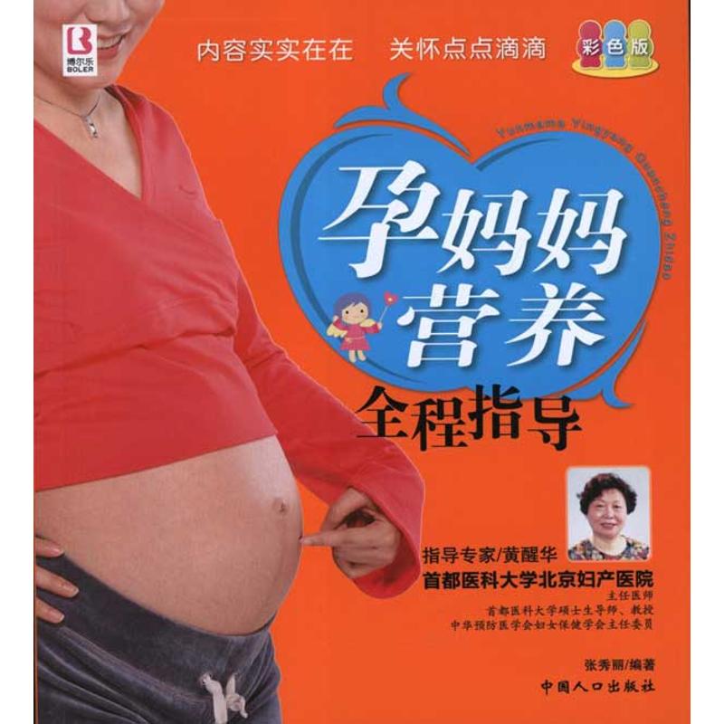 孕妈妈营养全程指导张秀丽中国人口出版社孕期营养搭配指南孕期常见问题解答孕前孕中哺乳期营养补充孕产妇膳食指导准妈妈饮食方案
