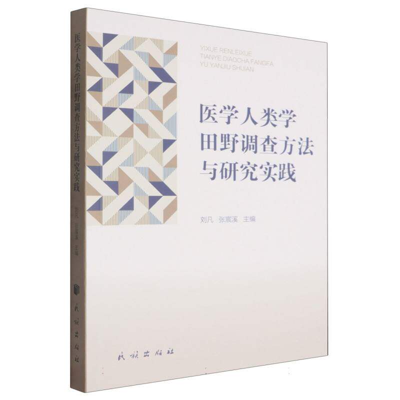 医学人类学田野调查方法与研究实践刘凡张宸溪民族出版社医学卫生基础医学参与观察法访谈技巧调查问卷设计民族志撰写研究生科研入