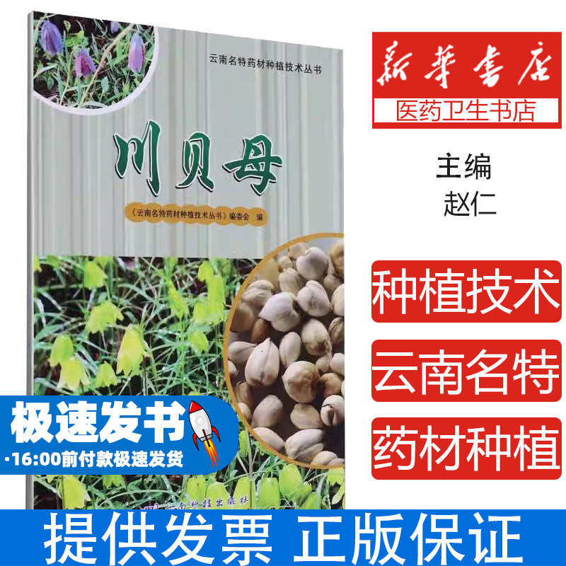 云南名特药材种植技术丛书——川贝母编者:云南名特药材种植技术丛书编委会|责编:洪丽春//曾芫//张朝|总主编:赵仁云南科技