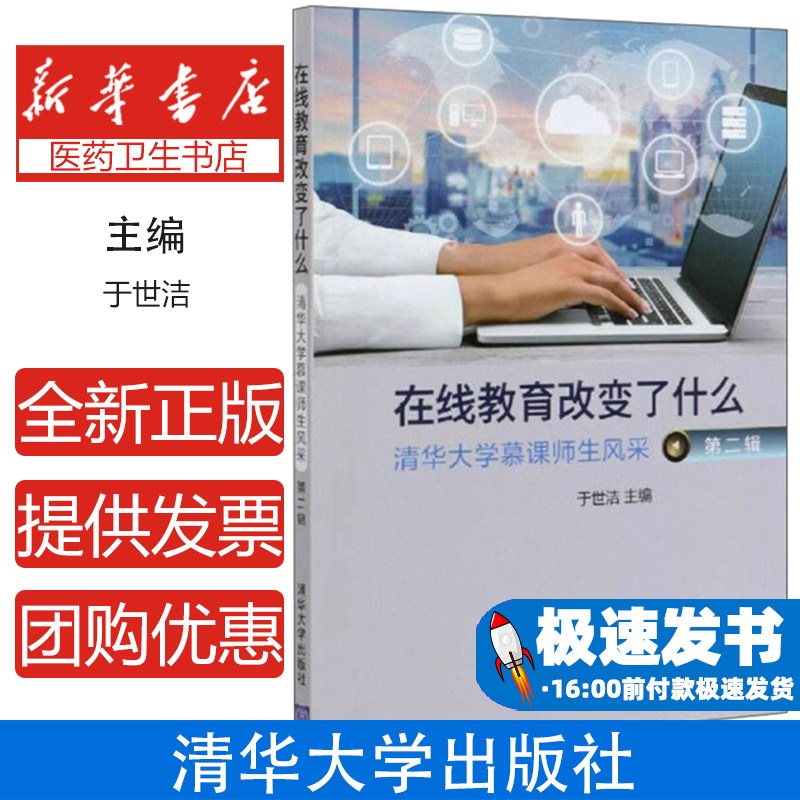 在线教育改变了什么清华大学慕课师生风采第2辑于世洁清华大学出版社育儿书籍家庭教育提升教育认知构建和谐家庭关系助力亲子成长