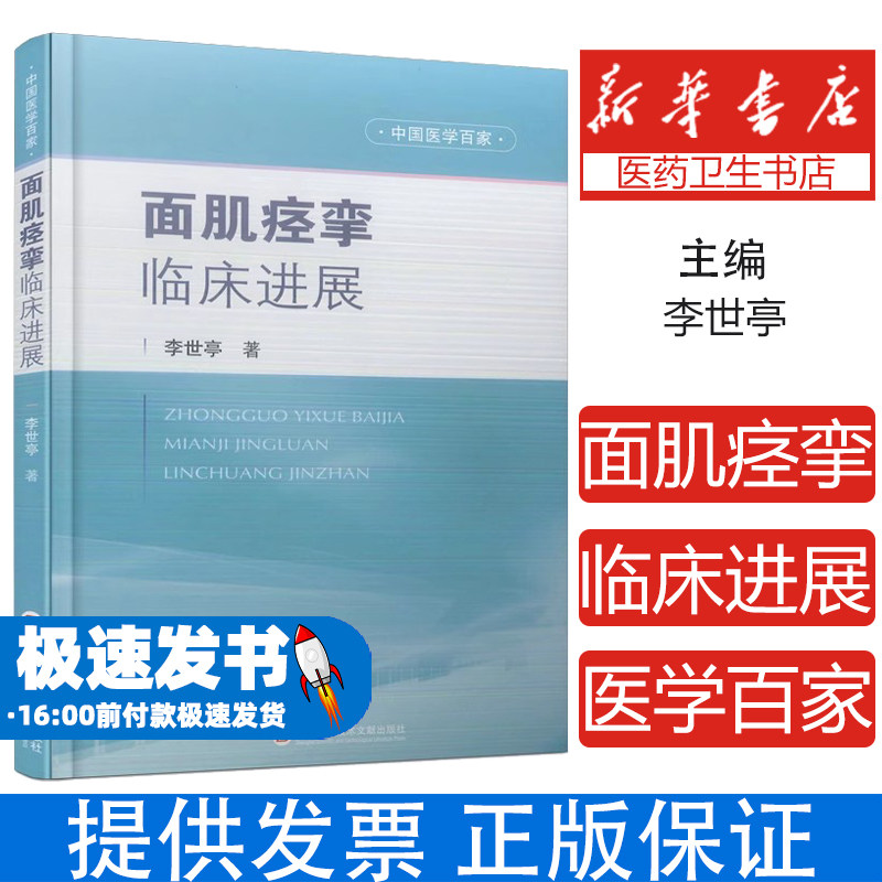 面肌痉挛临床进展李世亭上海科学技术文献出版社9787543986923医学卫生/外科学