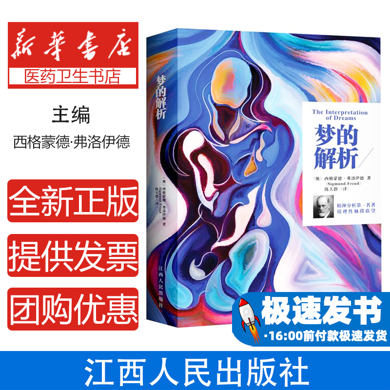 梦的解析(奥)西格蒙德·弗洛伊德(Sigmund Freud)著江西人民出版社9787210093794社会科学/心理学