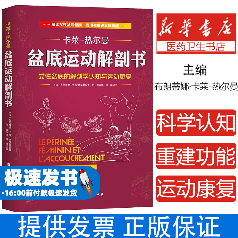 正版盆底运动解剖书 女性盆底的解剖学认知与运动康复 布朗蒂娜卡莱热尔曼 北京科学技术社 骨盆盆底肌松弛功能训练专业教材教程书