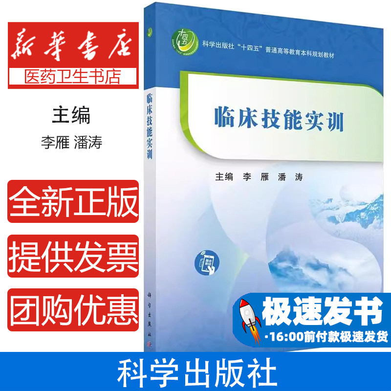 临床技能实训李雁潘涛科学出版社普通高等教育本科规划临床技能培训病史采集训练模拟病房实训妇产科儿科模拟手术室外科急救医学训