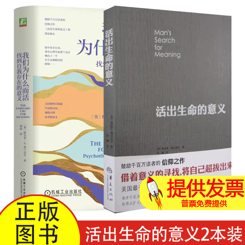 全 2 册活出生命的意义 + 我们为什么而活维克多 E 弗兰克尔著郑琛译机械工业出版社存在主义心理学生命意义探索经典入门读物