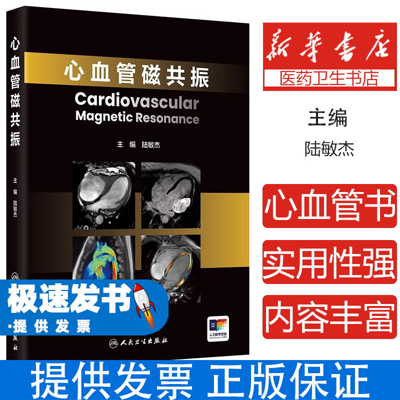 心血管磁共振陆敏杰人民卫生出版社临床实用教程阜外医院专家诊疗技术基础篇心肌灌注组织特征血流动力学一站式全面检查无创无辐射