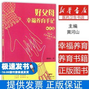 家庭教育 黄河山广东经济9787545449419育儿书籍 好父母幸福养育手记 女孩篇
