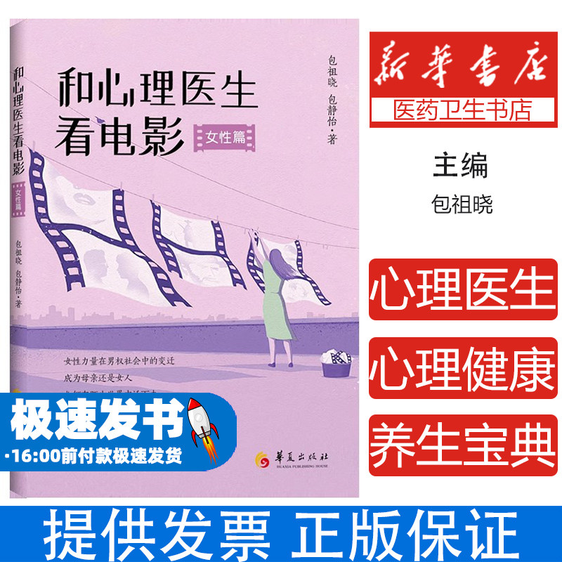 和心理医生看电影 女性篇包祖晓,包静怡 著华夏出版社有限公司9787522206790社会科学/心理学