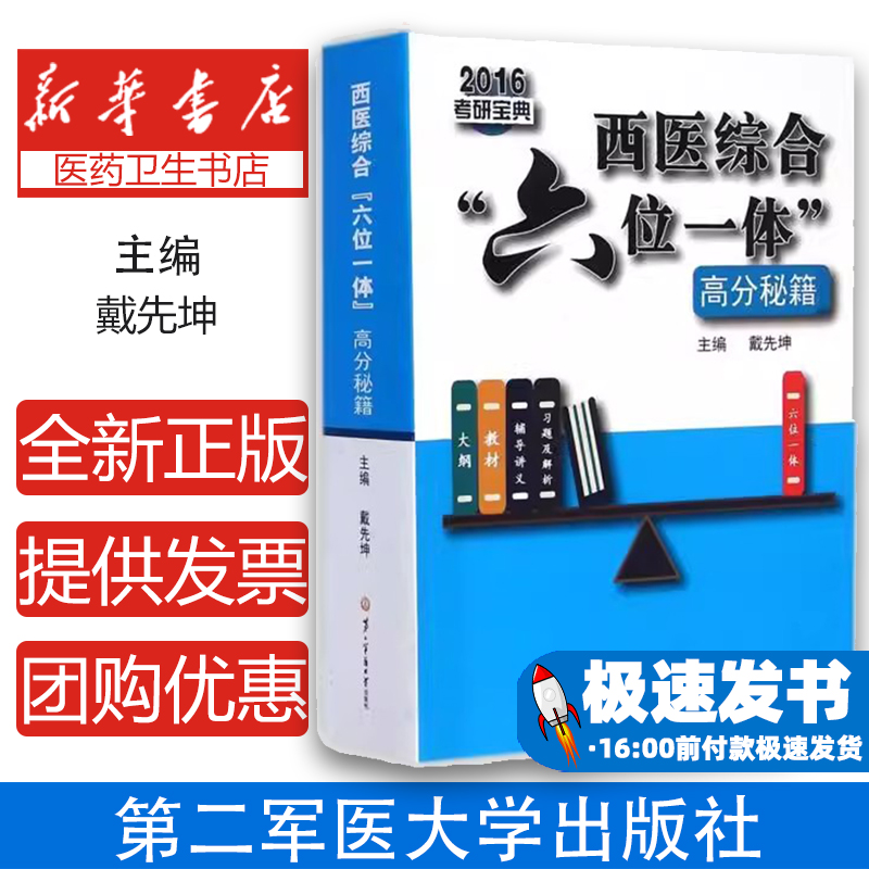 西医综合“六位一体”高分秘籍主编戴先坤第二军医大学出版社9787548109914医学卫生/基础医学