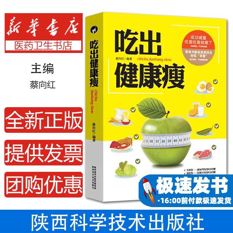 吃出健康瘦 成功减重吃着吃着就瘦了 美食与瘦身完美结合 轻松“享瘦” 健康饮食食谱菜谱书籍