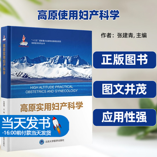 高原使用妇产科学十三五国家重点出版 规划项目原医学系列丛书张建青主编北京大学医学出版 社大气压低和氧分压低紫外线 物出版