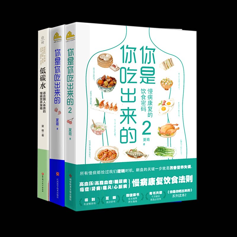 你是你吃出来的 2 册 + 低碳水全 3 册夏萌北京科学技术出版科学饮食指南营养搭配慢性病调理居家养生免疫力提升家庭健康指导读物