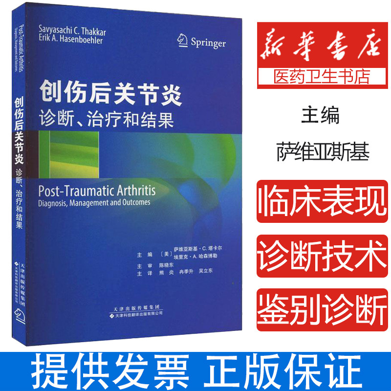 创伤后关节炎 诊断 治疗和结果 上肢 髋膝肘关节盂肱腕关节手部创伤下肢创伤髋臼创伤股骨近远端股骨远端胫骨近端踝关节足部关节炎