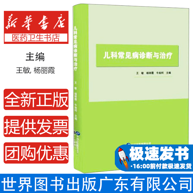 儿科常见病诊断与治疗王敏 杨丽霞 牛宛柯世界图书出版有限公司9787519291105医学卫生/特种医学
