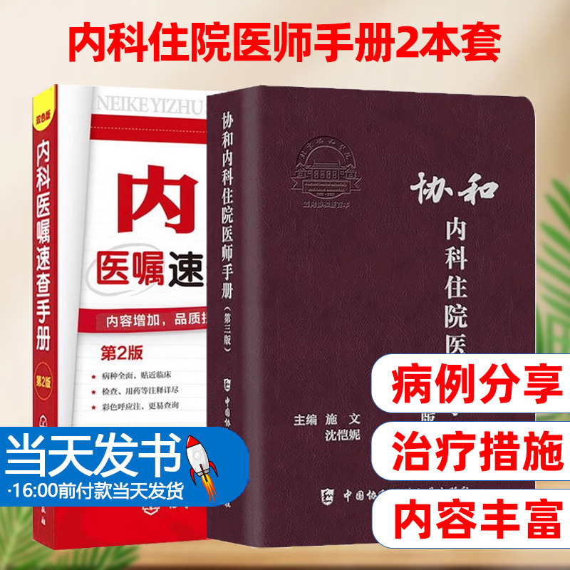 内科住院医师手册医嘱速查手册