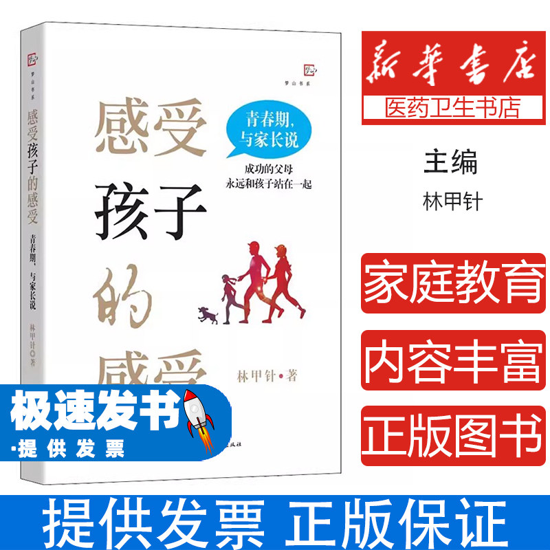 (社版)感受孩子的感受 一 青春期‘与家长说林甲针福建教育出版社9787533493905育儿书籍/家庭教育