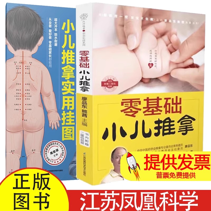 2 册零基础小儿推拿 + 张素芳小儿推拿实用挂图廖品东熊茜主编江苏凤凰科学小儿常见病调理中医推拿入门新手父母居家护理指导读物