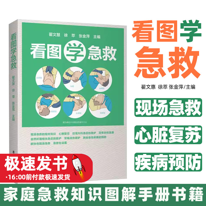 看图学急救生活实用急救