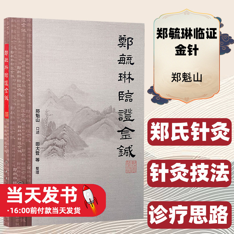 郑毓琳临证金针郑魁山口述