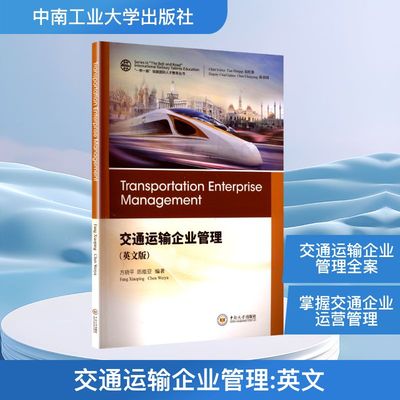 交通运输企业管理(英文版)方晓平,陈维亚 编著 编中南工业大学出版社9787548755968医学卫生/药学