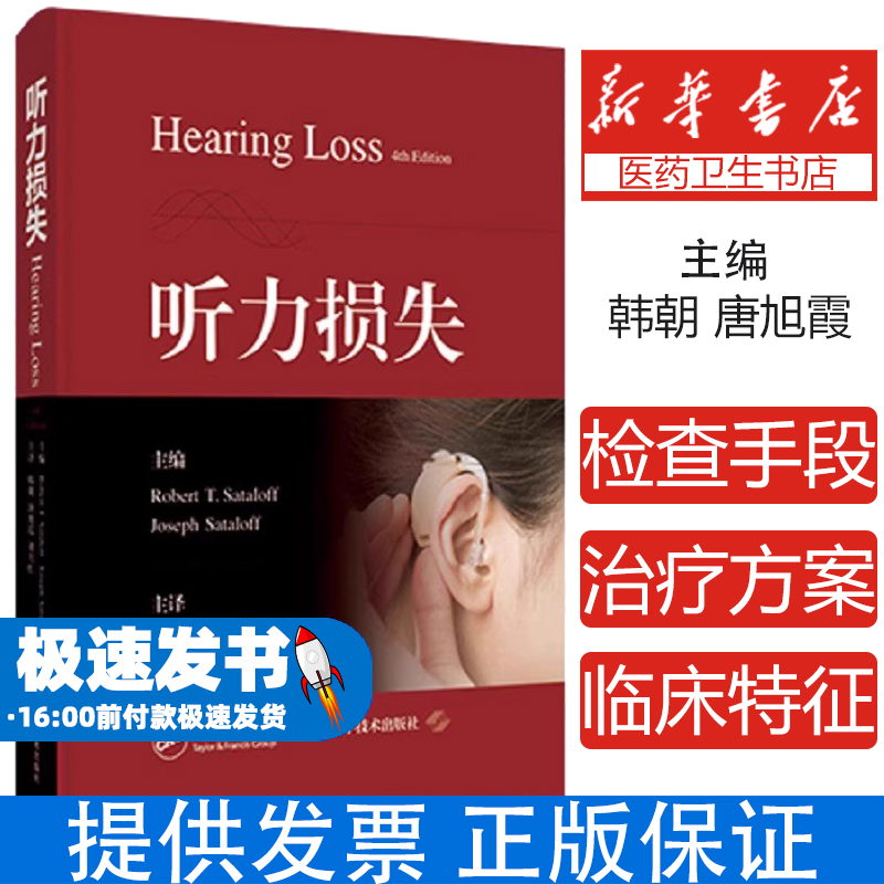 听力损失 听力基础与临床 耳科听力损失的定义临床特征检查手段和诊断 韩朝 唐旭霞 刘月红 主译 上海科学技术出版社9787547867457